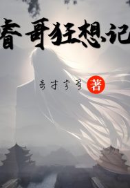 睿哥狂想記17k小說網線上閱讀