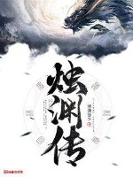 燭淵傳 小說