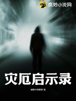 災厄啟示錄所有人物介紹