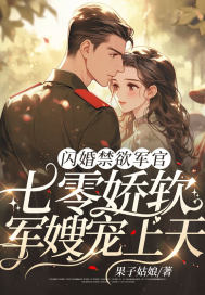 閃婚的軍婚甜文小說