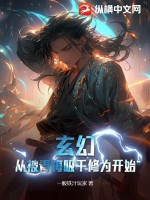 玄幻開局被廢小說