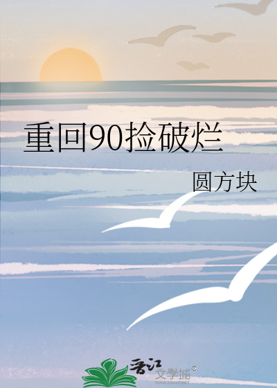 重回90撿破爛買下半條街