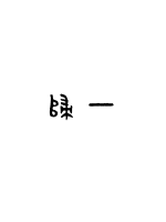 衣櫃內部結構設計圖