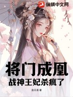 戰神王妃殺瘋了小說