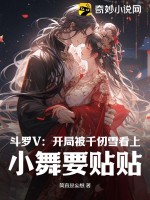 鬥羅開局和千仞雪結婚 小說