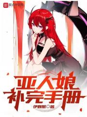 亞人娘補完手冊 百科