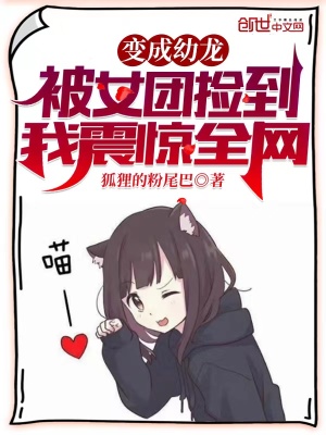 女主變成龍幼崽的小說