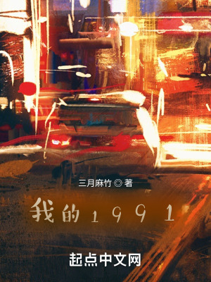 我的1991小說好看嗎