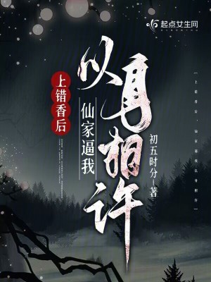 上錯香後，仙家逼我以身相許