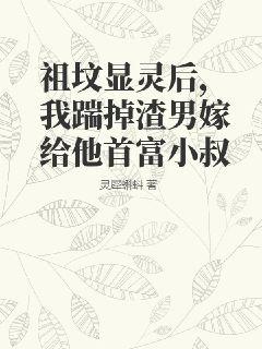 祖墳顯靈後，我踹掉渣男嫁給他首富小叔