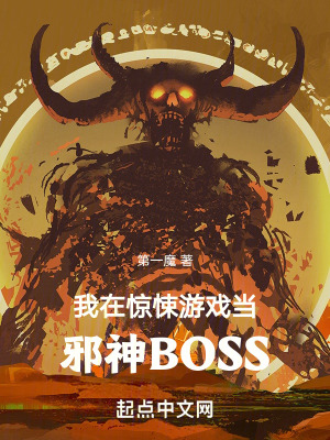 我在驚悚遊戲當邪神BOSS