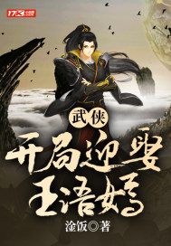 武俠開局迎娶王語嫣小說