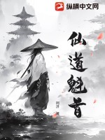 仙道魁首的我成為女魔徒小說