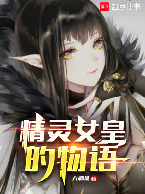 精靈女皇是什麼小說