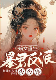 暴君絕寵:重生嫡女不好惹