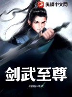 劍武至尊小說