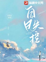 白日失控小說