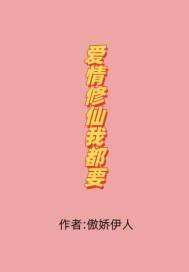 修仙愛情