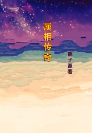 生肖傳奇原版