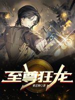 至尊狂龍完整版