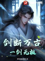 劍斷萬古雲玄小說