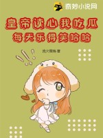 皇上讀心術是什麼小說