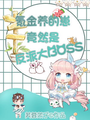 氪金養的崽竟然是反派大boss免費閱讀