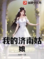 濟南我的女孩傳媒有限公司