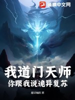 道門天師正版全文免費閱讀