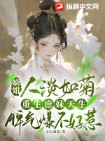 嫡姐人淡如菊，重生庶妹天生脾氣爆不好惹