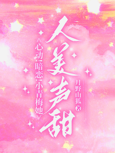 心動暗戀小青梅她人美聲甜小說