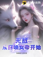 無敵從扶持女帝開始