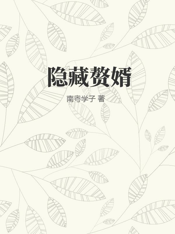 隱藏贅婿是大佬小說