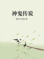 神鬼傳說小說