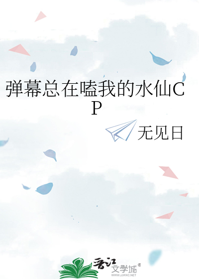 彈幕總在嗑我的水仙CP(無見日)最新章節 全文免費閱讀