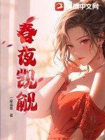 春夜悸動小說