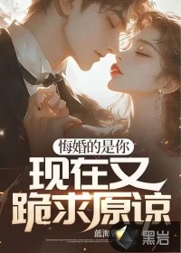 悔婚的人