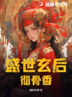 盛世玄後徹骨香小說