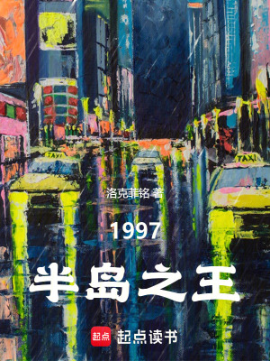 韓綜1997半島之王網文