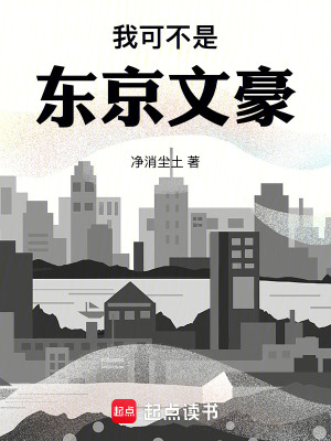 我可不是東京文豪