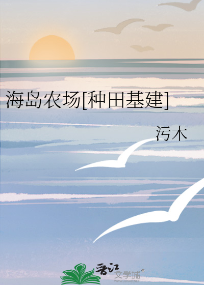 海島農場種田基建汙木