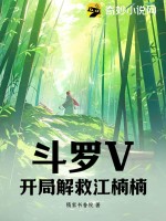 鬥羅從挽救江楠楠開始燃文小說