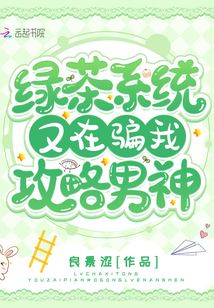 綠茶系統攻略小說