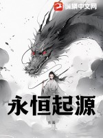 永恆起源破解版