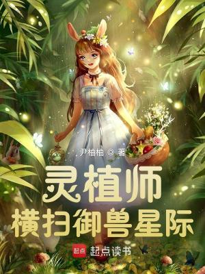 靈植師的玄幻小說