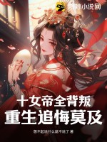 十女帝圍攻幽冥魔帝