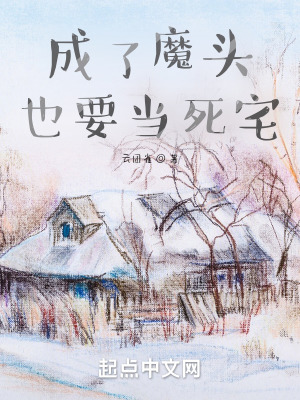 成了魔頭也要當死宅快眼看書