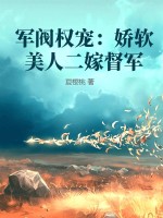 軍閥少帥的嬌軟美人小說