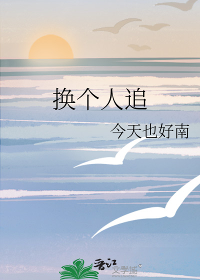 換個人追小說宋時梁莫