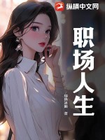 職場人生小說